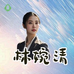 林婉清